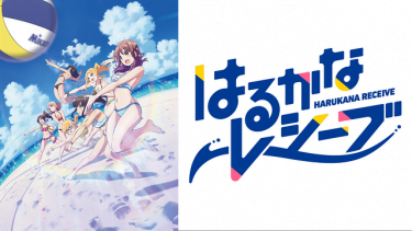 はるかなレシーブ アニメ無料動画をフル視聴！KissAnimeやアニポ・B9もリサーチ