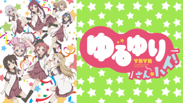 ゆるゆり さん☆ハイ！(3期)アニメ無料動画をフル視聴！KissAnimeやアニポ・B9もリサーチ