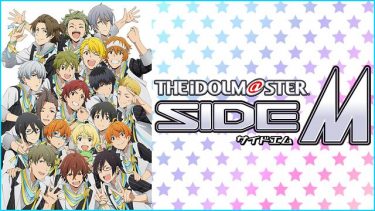アイドルマスター SideM(サイドエム)アニメ無料動画をフル視聴！KissAnimeやアニポ・B9もリサーチ