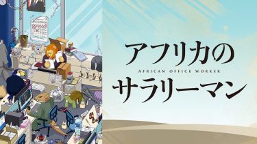 アフリカのサラリーマン アニメ無料動画を高画質フル視聴！B9・アニチューブもリサーチ
