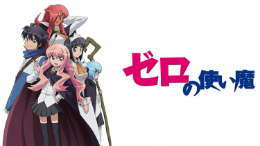 ゼロの使い魔(ゼロ魔1期)アニメ無料動画を高画質フル視聴！B9・アニチューブもリサーチ