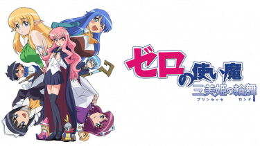 ゼロの使い魔～三美姫の輪舞～(ゼロ魔3期)アニメ無料動画を高画質フル視聴！B9・アニチューブもリサーチ