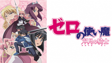ゼロの使い魔～双月の騎士～(ゼロ魔2期)アニメ無料動画を高画質フル視聴！B9・アニチューブもリサーチ