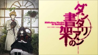 ダンタリアンの書架 アニメ無料動画をフル視聴！KissAnimeやアニポ・B9もリサーチ