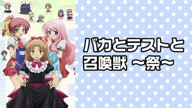 バカとテストと召喚獣 ～祭～(バカテスOVA)アニメ無料動画を高画質フル視聴！B9・アニチューブもリサーチ