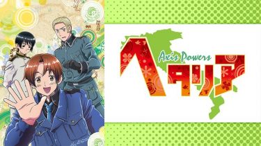 ヘタリア Axis Powers (1期2期)アニメ無料動画を高画質フル視聴！B9・アニチューブもリサーチ