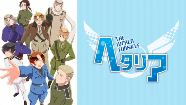 ヘタリア The World Twinkle (6期)アニメ無料動画をフル視聴！KissAnimeやアニポ・B9もリサーチ