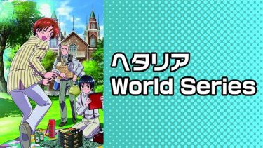 ヘタリア World Series (3,4期)アニメ無料動画を高画質フル視聴！B9・アニチューブもリサーチ