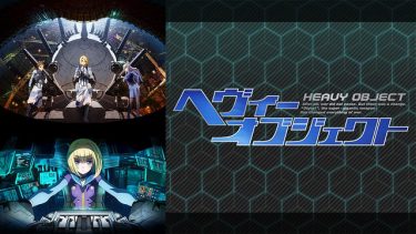 ヘヴィーオブジェクト アニメ無料動画を高画質フル視聴!B9・アニチューブもリサーチ