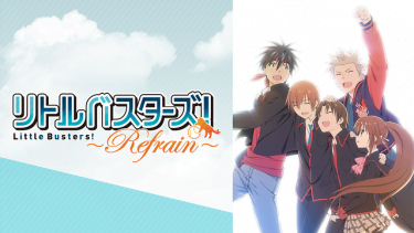 リトルバスターズ！-Refrain-(リトバス2期)アニメ無料動画をフル視聴！KissAnimeやアニポ・B9もリサーチ