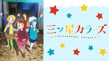 三ツ星カラーズ アニメ無料動画をフル視聴！KissAnimeやアニポ・B9もリサーチ