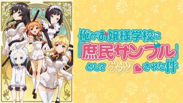 俺がお嬢様学校に「庶民サンプル」としてゲッツされた件 アニメ無料動画をフル視聴!KissAnimeやアニポ・B9もリサーチ
