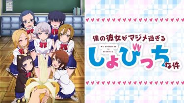 僕の彼女がマジメ過ぎるしょびっちな件 アニメ無料動画をフル視聴！KissAnimeやアニポ・B9もリサーチ