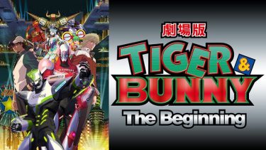 劇場版 TIGER & BUNNY -The Beginning-アニメ無料動画をフル視聴！KissAnimeやアニポ・B9もリサーチ
