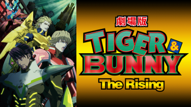 劇場版 TIGER & BUNNY -The Rising- アニメ無料動画をフル視聴！KissAnimeやアニポ・B9もリサーチ
