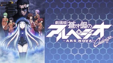 劇場版 蒼き鋼のアルペジオ -アルス・ノヴァ- Cadenza アニメ無料動画をフル視聴！KissAnimeやアニポ・B9もリサーチ