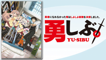 勇者になれなかった俺はしぶしぶ就職を決意しました。(勇しぶ)アニメ無料動画を高画質フル視聴!B9・アニチューブもリサーチ