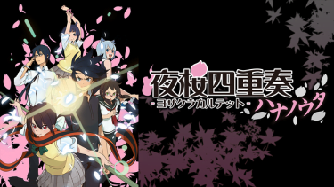 夜桜四重奏 -ハナノウタ-アニメ無料動画を高画質フル視聴!B9・アニチューブもリサーチ