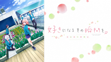 好きになるその瞬間を。～告白実行委員会～アニメ無料動画をフル視聴！KissAnimeやアニポ・B9もリサーチ