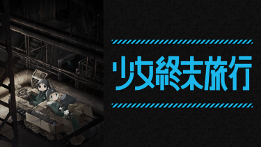 少女終末旅行 アニメ無料動画をフル視聴！KissAnimeやアニポ・B9もリサーチ