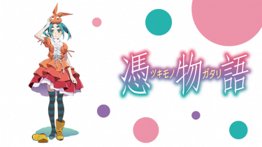 憑物語 アニメ無料動画をフル視聴！KissAnimeやアニポ・B9もリサーチ