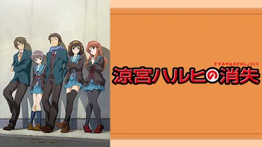 涼宮ハルヒの消失 アニメ無料動画をフル視聴！KissAnimeやアニポ・B9もリサーチ