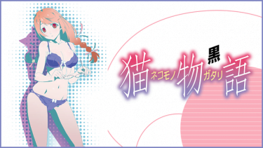 猫物語(黒)アニメ無料動画をフル視聴！KissAnimeやアニポ・B9もリサーチ