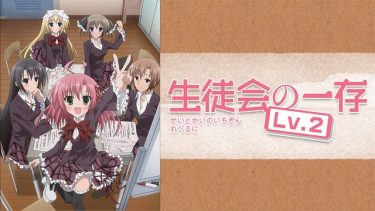 生徒会の一存Lv2(2期)アニメ無料動画をフル視聴!KissAnimeやアニポ・B9もリサーチ
