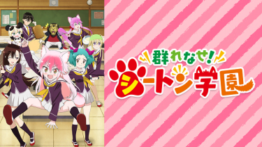 群れなせ！シートン学園 アニメ無料動画を高画質フル視聴！B9・アニチューブもリサーチ