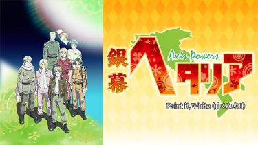 銀幕ヘタリア Axis Powers Paint it, White (白くぬれ！)アニメ無料動画をフル視聴！KissAnimeやアニポ・B9もリサーチ