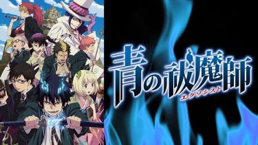 青の祓魔師 (青エク 1期)アニメ無料動画をフル視聴！KissAnimeやアニポ・B9もリサーチ