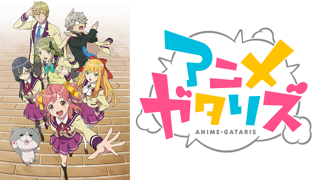 アニメガタリズ アニメ無料動画をフル視聴 Kissanimeやアニポ B9もリサーチ かみすくアニメ アニメ無料動画まとめサイト アニメガタリズ アニメ無料動画をフル視聴 Kissanimeやアニポ B9もリサーチ かみすくアニメ アニメ無料動画まとめサイト