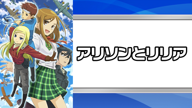 アリソンとリリア アニメ無料動画をフル視聴 Kissanimeやアニポ B9もリサーチ かみすくアニメ アニメ無料動画まとめサイト