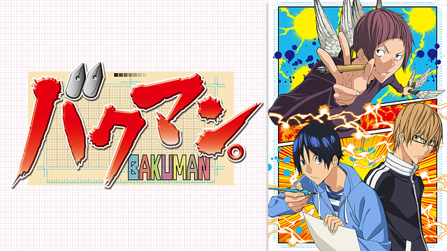 バクマン 3期 アニメ無料動画をフル視聴 Kissanimeやアニポ B9もリサーチ かみすくアニメ アニメ無料動画まとめサイト バクマン 3期 アニメ無料動画をフル視聴 Kissanimeやアニポ B9もリサーチ かみすくアニメ アニメ無料動画まとめサイト