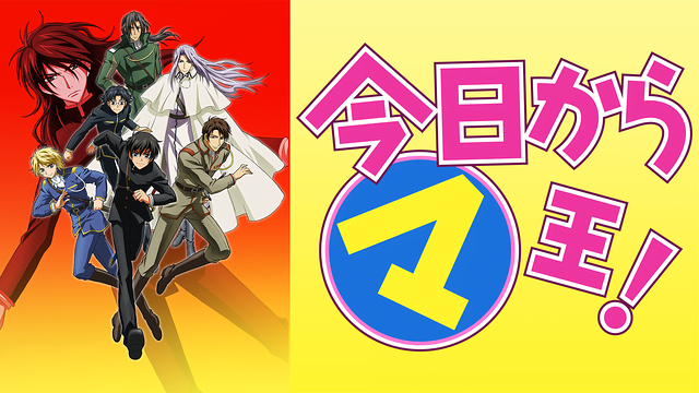 今日からマ王 第2シリーズ 2期 アニメ無料動画をフル視聴 Kissanimeやアニポ B9もリサーチ かみすくアニメ アニメ無料動画まとめサイト 今日からマ王 第2シリーズ 2期 アニメ無料動画をフル視聴 Kissanimeやアニポ B9もリサーチ かみすくアニメ アニメ無料動画まとめサイト