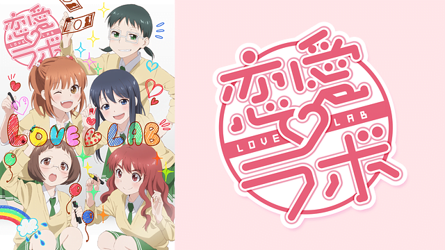恋愛ラボ アニメ無料動画をフル視聴 Kissanimeやアニポ B9もリサーチ かみすくアニメ アニメ無料動画まとめサイト 恋愛ラボ アニメ無料動画をフル視聴 Kissanimeやアニポ B9もリサーチ かみすくアニメ アニメ無料動画まとめサイト