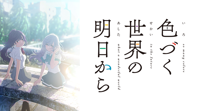色づく世界の明日から アニメ無料動画をフル視聴 Kissanimeやアニポ B9もリサーチ かみすくアニメ アニメ無料動画まとめサイト 色づく世界の明日から アニメ無料動画をフル視聴 Kissanimeやアニポ B9もリサーチ かみすくアニメ アニメ無料動画まとめサイト