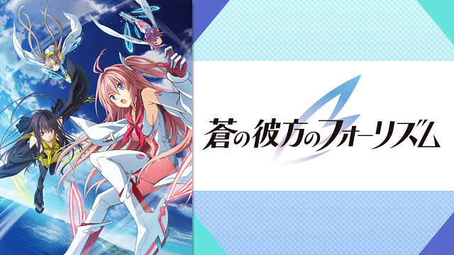 蒼の彼方のフォーリズム あおかな アニメ無料動画をフル視聴 Kissanimeやアニポ B9もリサーチ かみすくアニメ アニメ無料動画まとめサイト