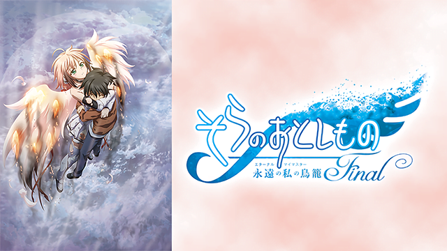 そらのおとしものfinal 永遠の私の鳥籠 エターナルマイマスター アニメ無料動画をフル視聴 Kissanimeやアニポ B9もリサーチ かみすくアニメ アニメ無料動画まとめサイト そらのおとしものfinal 永遠の私の鳥籠 エターナルマイマスター アニメ無料動画をフル視聴 Kissanimeやアニポ B9もリサーチ かみすくアニメ アニメ無料動画まとめサイト