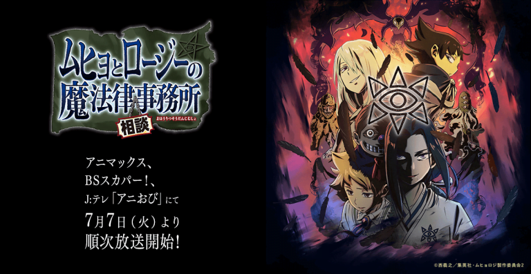 ムヒョとロージーの魔法律相談事務所 第2期 ムヒョロジ2期 アニメ無料動画をフル視聴 Kissanimeやアニポ B9もリサーチ かみすくアニメ アニメ無料動画まとめサイト ムヒョとロージーの魔法律相談事務所 第2期 ムヒョロジ2期 アニメ無料動画をフル視聴 Kissanimeやアニポ B9もリサーチ かみすくアニメ アニメ無料動画まとめサイト