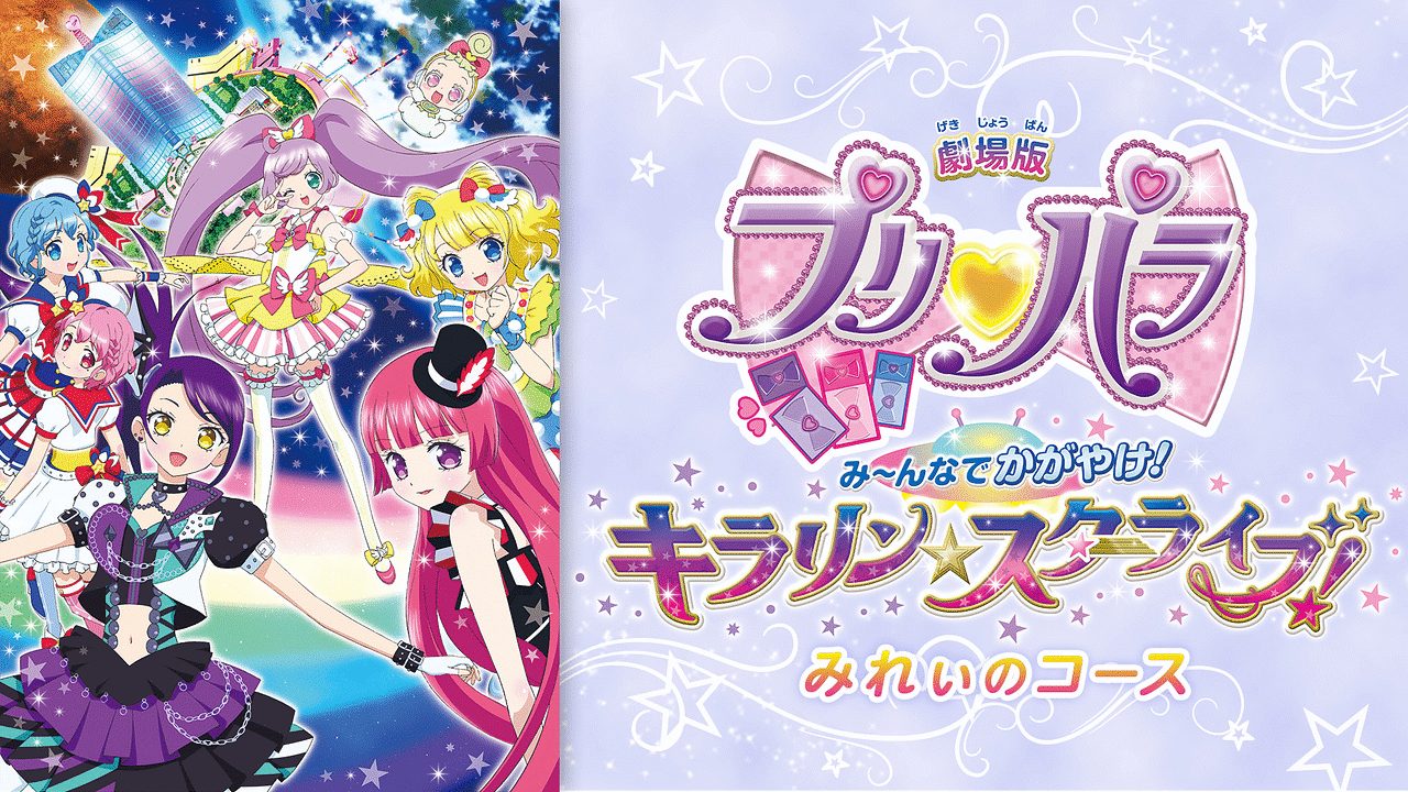 劇場版プリパラ み んなでかがやけ キラリン スターライブ みれぃのコース アニメ動画配信を無料フル視聴 Kissanimeやanitube B9もリサーチ かみすくアニメ