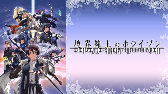 境界線上のホライゾン 境ホラ1期 アニメ無料動画をフル視聴 Kissanimeやアニポ B9もリサーチ かみすくアニメ アニメ無料動画まとめサイト