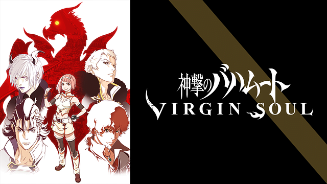 神撃のバハムート Virgin Soul 2期 アニメ無料動画をフル視聴 Kissanimeやアニポ B9もリサーチ かみすくアニメ アニメ無料動画まとめサイト