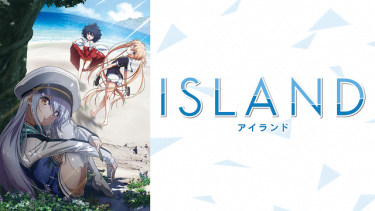 ISLAND(アイランド)アニメ無料動画をフル視聴！KissAnimeやアニポ・B9もリサーチ