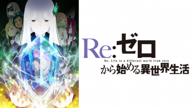 Re:ゼロから始める異世界生活2期(リゼロ)アニメ無料動画をフル視聴！KissAnimeやアニポ・B9もリサーチ