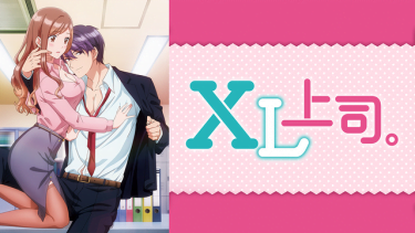 XL上司。アニメ無料動画をフル視聴！KissAnimeやアニポ・B9もリサーチ