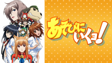 あそびにいくヨ!アニメ無料動画をフル視聴！KissAnimeやアニポ・B9もリサーチ