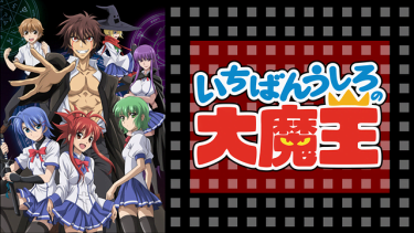 いちばんうしろの大魔王 アニメ無料動画をフル視聴！KissAnimeやアニポ・B9もリサーチ