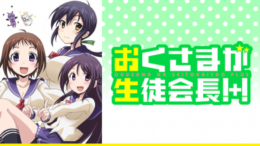 おくさまが生徒会長!+!(2期)アニメ無料動画をフル視聴！KissAnimeやアニポ・B9もリサーチ