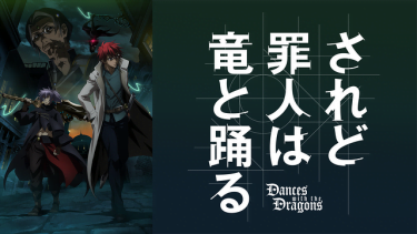 されど罪人は竜と踊る(され竜)アニメ無料動画をフル視聴！KissAnimeやアニポ・B9もリサーチ